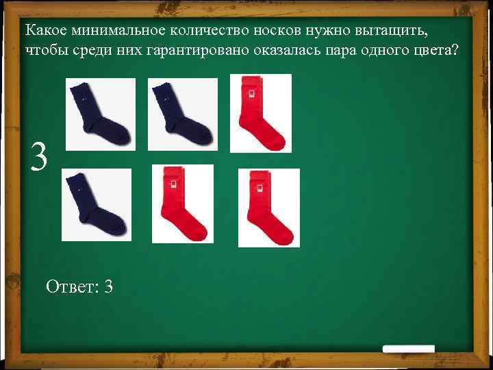 Какое минимальное количество носков нужно вытащить, чтобы среди них гарантировано оказалась пара одного цвета?