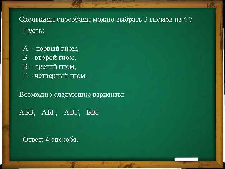 Сколькими способами можно выбрать 3 гномов из 4 ? Пусть: А – первый гном,