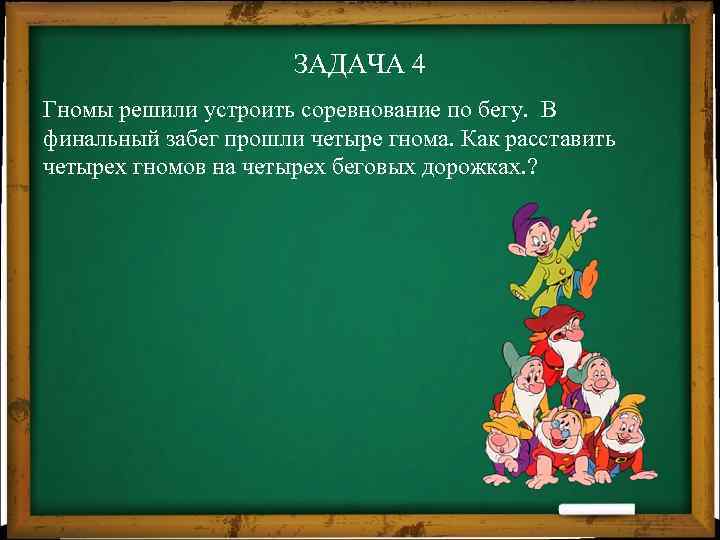 ЗАДАЧА 4 Гномы решили устроить соревнование по бегу. В финальный забег прошли четыре гнома.