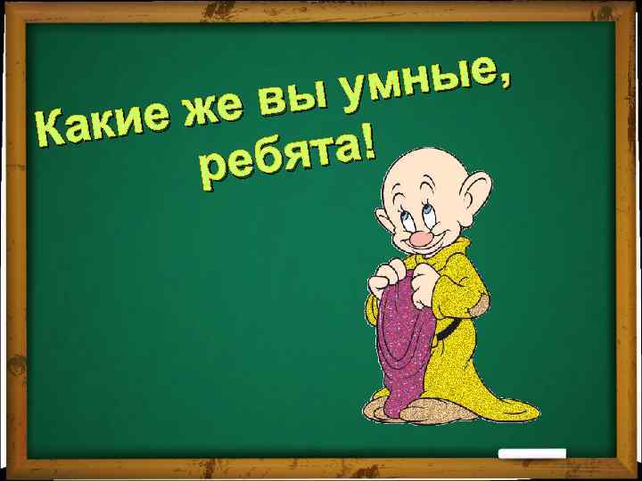 ые, умн е вы ие ж Как ята! реб 