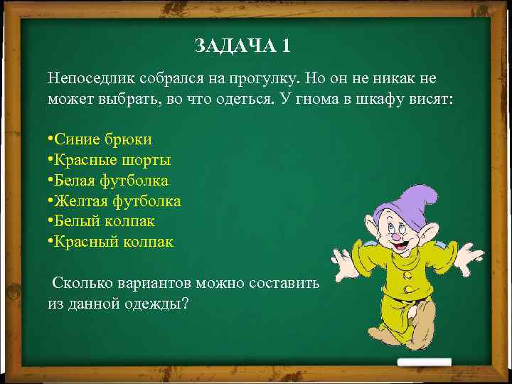 ЗАДАЧА 1 Непоседлик собрался на прогулку. Но он не никак не может выбрать, во