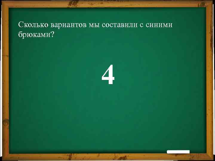 Сколько вариантов мы составили с синими брюками? 4 