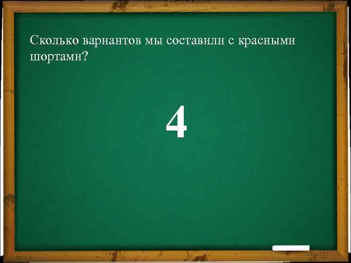 Сколько вариантов мы составили с красными шортами? 4 