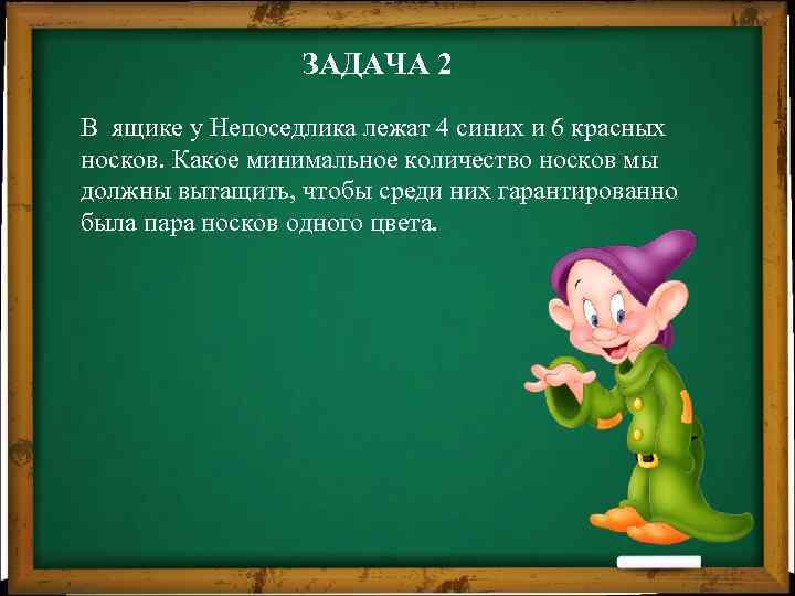 ЗАДАЧА 2 В ящике у Непоседлика лежат 4 синих и 6 красных носков. Какое