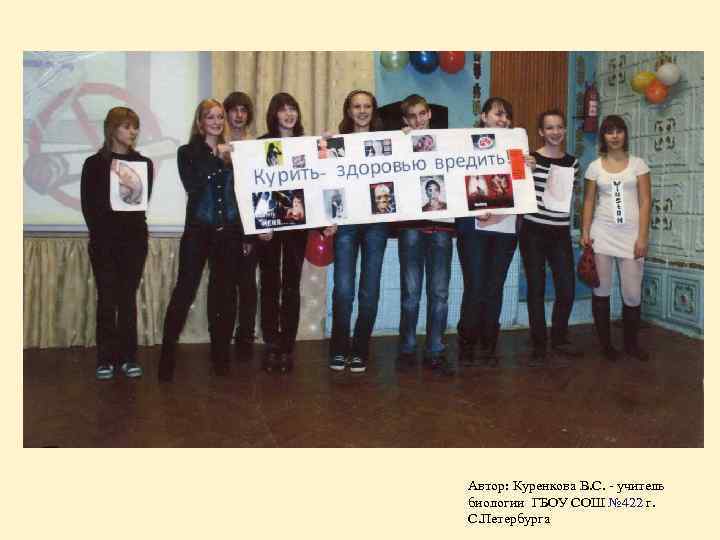 Автор: Куренкова В. С. - учитель биологии ГБОУ СОШ № 422 г. С. Петербурга