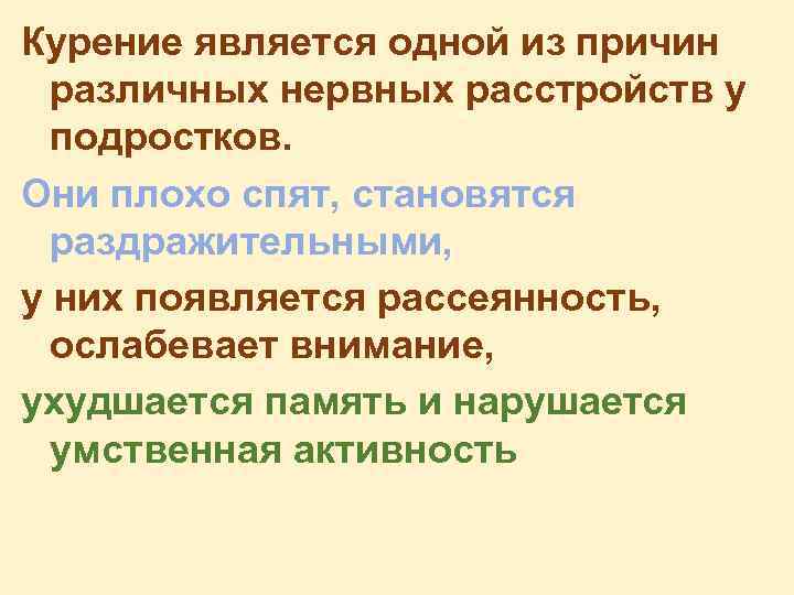 Курение является одной из причин различных нервных расстройств у подростков. Они плохо спят, становятся