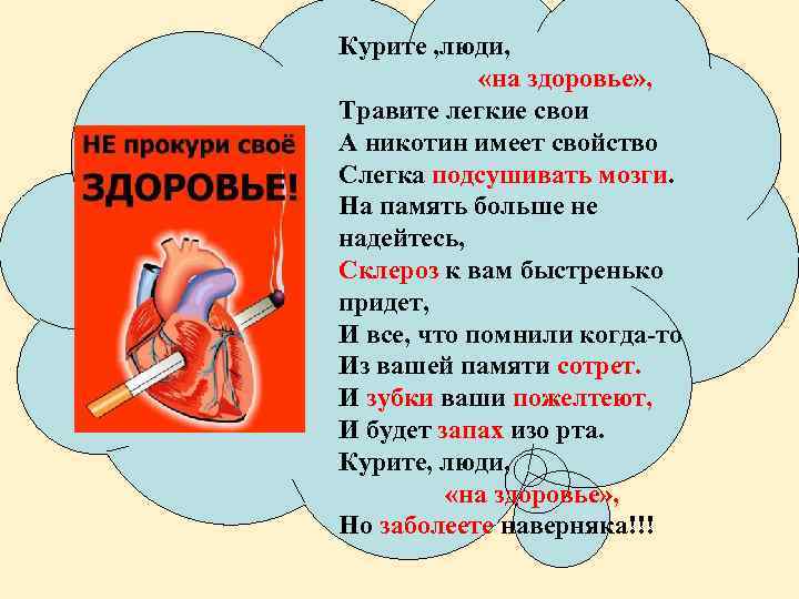 Курите , люди, «на здоровье» , Травите легкие свои А никотин имеет свойство Слегка