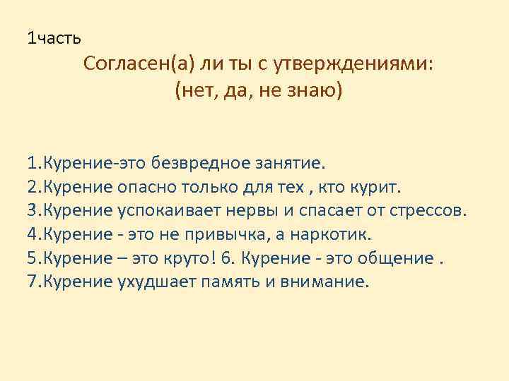 1 часть Согласен(а) ли ты с утверждениями: (нет, да, не знаю) 1. Курение-это безвредное