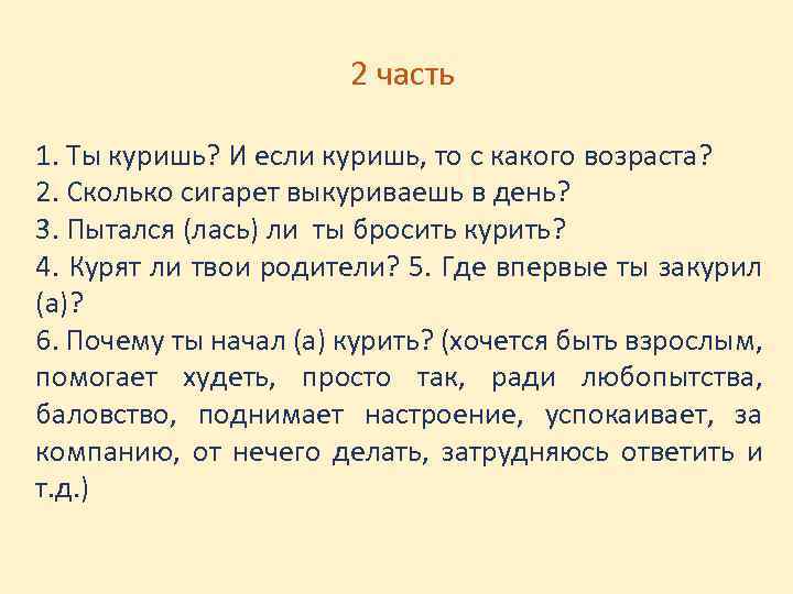 2 часть 1. Ты куришь? И если куришь, то с какого возраста? 2. Сколько