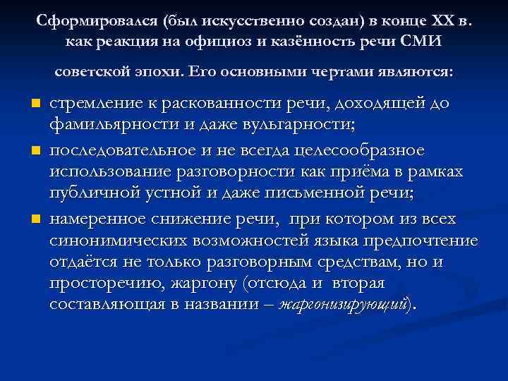 Сформировался (был искусственно создан) в конце ХХ в. как реакция на официоз и казённость