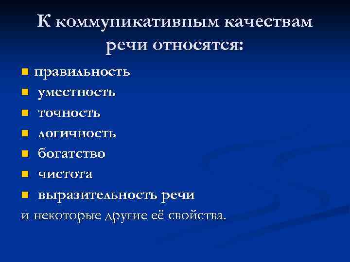 К коммуникативным качествам речи относятся: правильность n уместность n точность n логичность n богатство