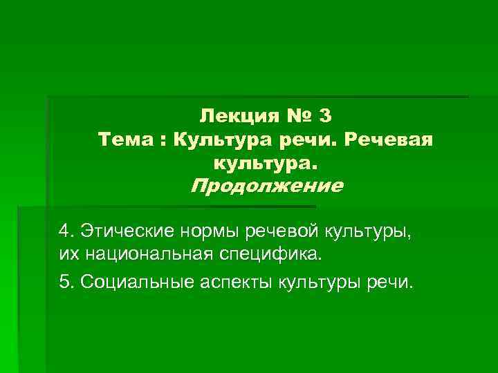 Лекция № 3 Тема : Культура речи. Речевая культура. Продолжение 4. Этические нормы речевой