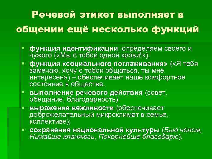 Речевой этикет выполняет в общении ещё несколько функций § функция идентификации: определяем своего и