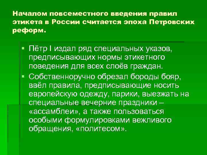 Началом повсеместного введения правил этикета в России считается эпоха Петровских реформ. § Пётр I