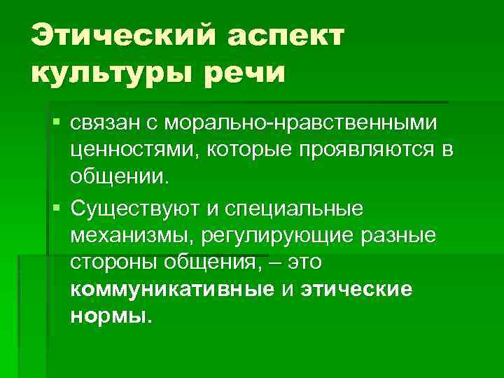 Аспекты этического общения