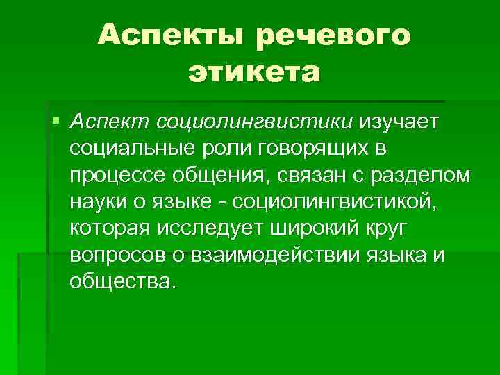 Аспекты речевого этикета § Аспект социолингвистики изучает социальные роли говорящих в процессе общения, связан
