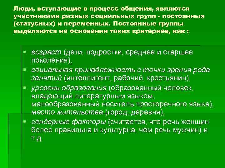 Люди, вступающие в процесс общения, являются участниками разных социальных групп - постоянных (статусных) и