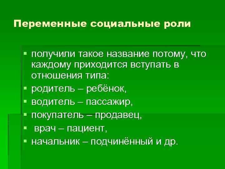 Переменные социальные роли § получили такое название потому, что каждому приходится вступать в отношения