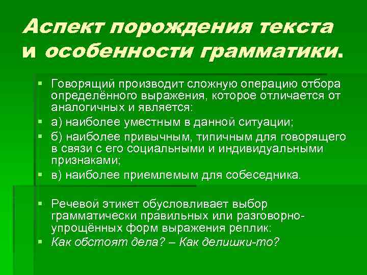Аспект порождения текста и особенности грамматики. § Говорящий производит сложную операцию отбора определённого выражения,