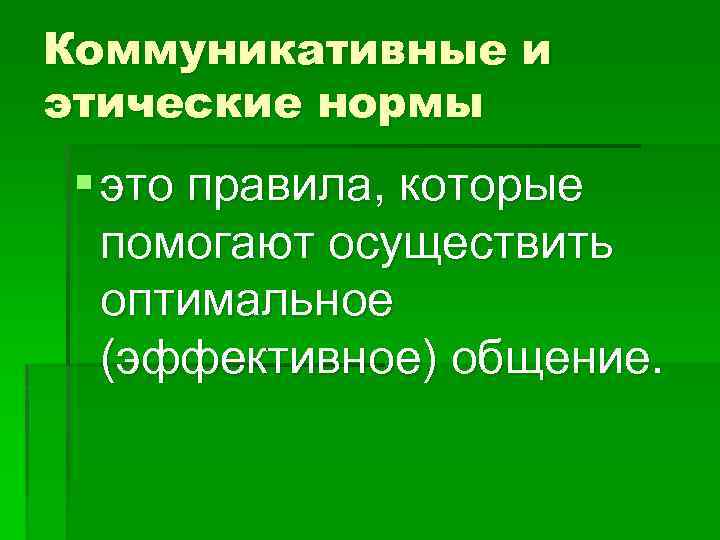 Коммуникативные нормы