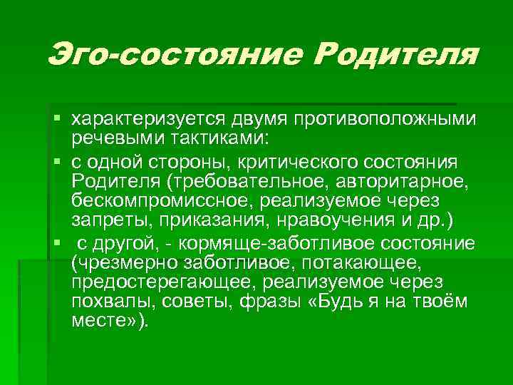 Эго-состояние Родителя § характеризуется двумя противоположными речевыми тактиками: § с одной стороны, критического состояния