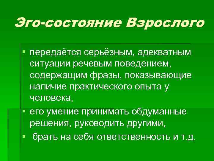 Ego характеристика. Эго состояние взрослый. Взрослое состояние. Эго состояние взрослый характеристика. Эго состояние взрослый примеры.