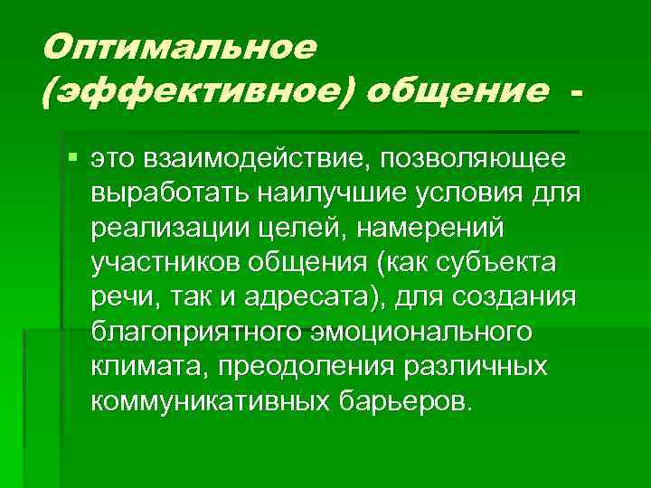 Оптимальное (эффективное) общение § это взаимодействие, позволяющее выработать наилучшие условия для реализации целей, намерений