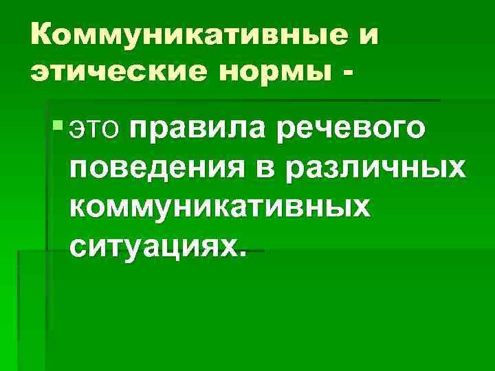 Коммуникативные и этические нормы - § это правила речевого поведения в различных коммуникативных ситуациях.