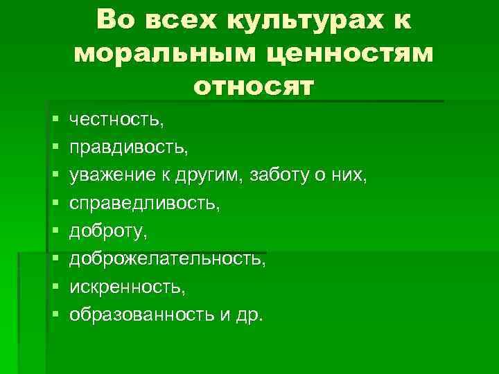 Во всех культурах к моральным ценностям относят § § § § честность, правдивость, уважение