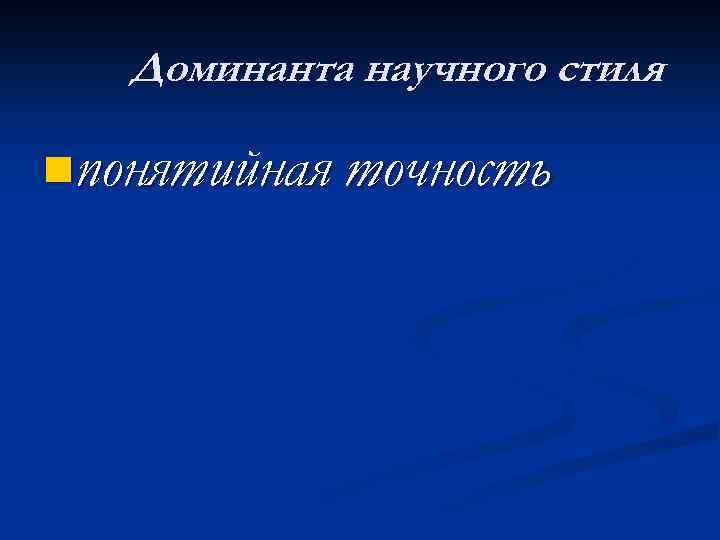 Доминанта научного стиля nпонятийная точность 