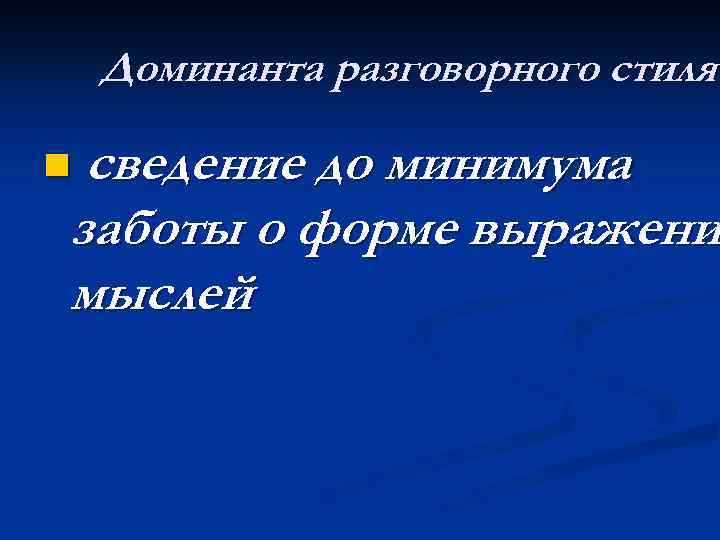 Доминанта разговорного стиля сведение до минимума заботы о форме выражени мыслей n 