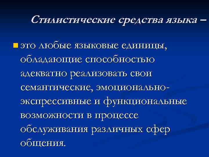 Стилистические средства языка – n это любые языковые единицы, обладающие способностью адекватно реализовать свои