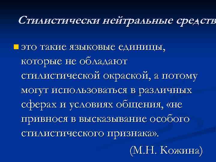 Стилистически нейтральные средств n это такие языковые единицы, которые не обладают стилистической окраской, а