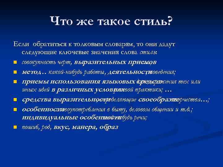 Что же такое стиль? Если обратиться к толковым словарям, то они дадут следующие ключевые