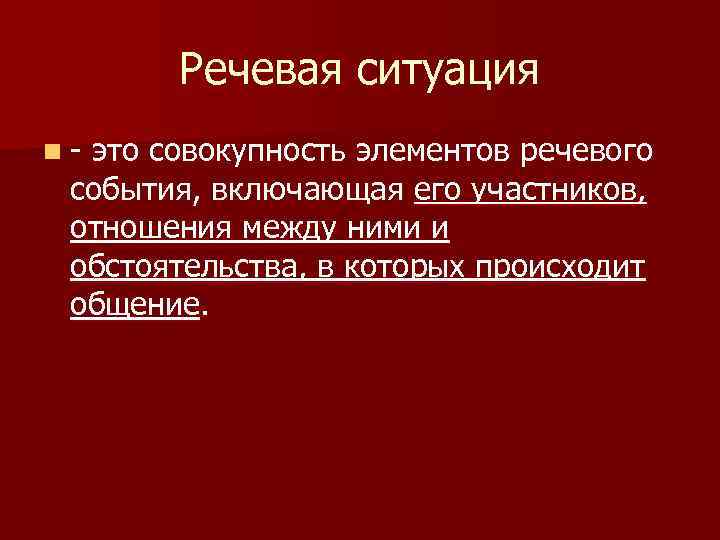Речевая ситуация n это совокупность элементов речевого события, включающая его участников, отношения между ними