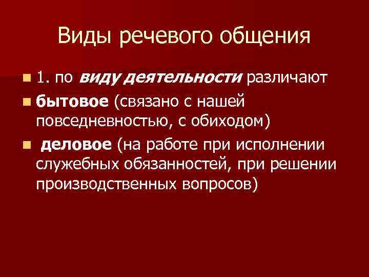 Речевые формы. Виды речевого общения. Виды речевой коммуникации. Формы речевой коммуникации. Какие виды речевого общения.