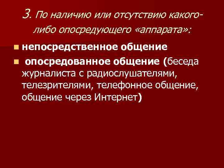 3. По наличию или отсутствию какоголибо опосредующего «аппарата» : n непосредственное общение n опосредованное