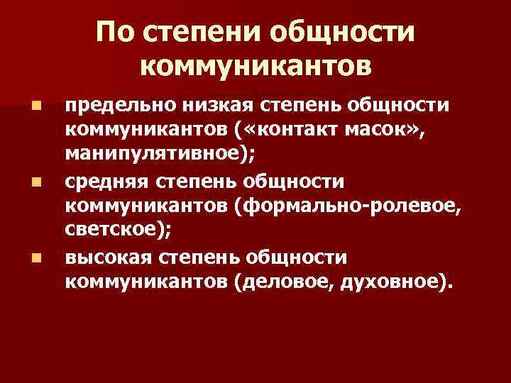 По степени общности коммуникантов n n n предельно низкая степень общности коммуникантов ( «контакт