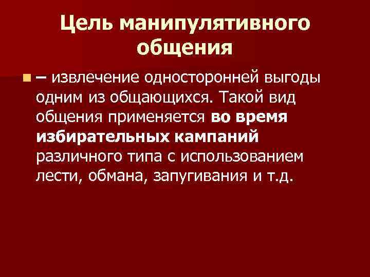 Характеристика Манипулятивного Стиля Общения