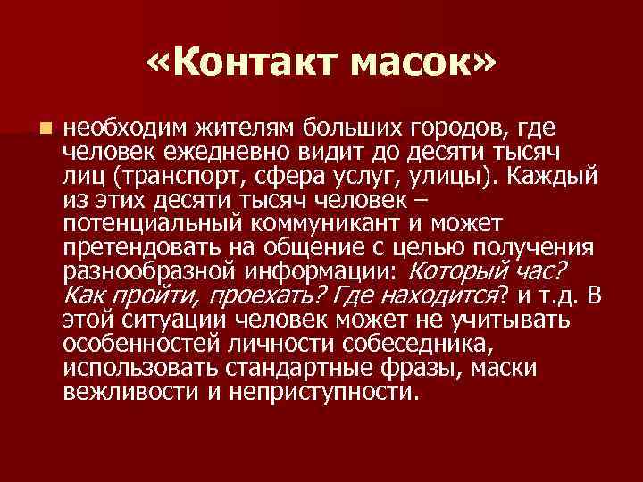  «Контакт масок» n необходим жителям больших городов, где человек ежедневно видит до десяти