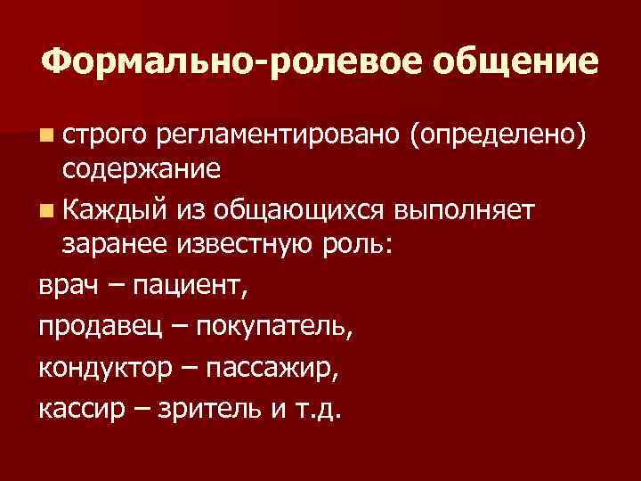 Ролевые особенности общения