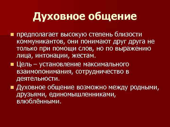 Духовное общение предполагает высокую степень близости коммуникантов, они понимают друга не только при помощи