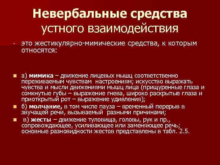 Средства взаимодействия. Невербальные средства взаимодействия. Средства устного общения. Методы невербального общения сотрудников ОВД.