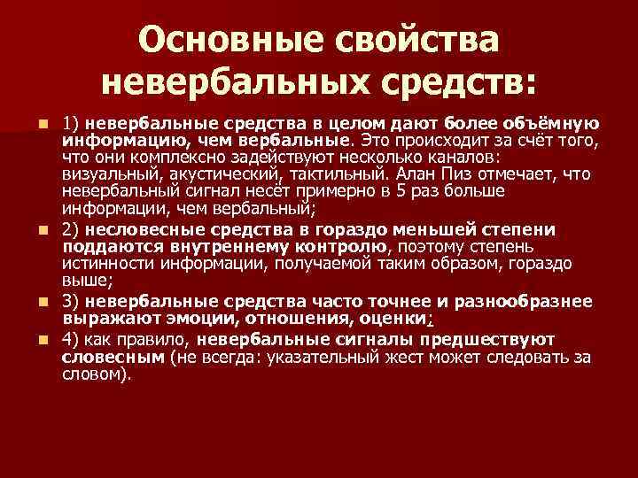 Основные свойства невербальных средств: 1) невербальные средства в целом дают более объёмную информацию, чем