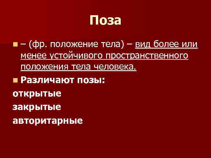 Поза n– (фр. положение тела) – вид более или менее устойчивого пространственного положения тела