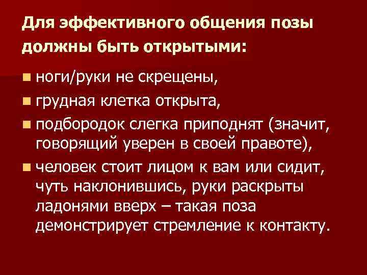 Для эффективного общения позы должны быть открытыми: n ноги/руки не скрещены, n грудная клетка