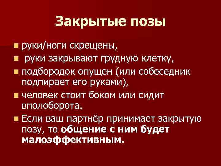 Закрытые позы n руки/ноги скрещены, n руки закрывают грудную клетку, n подбородок опущен (или