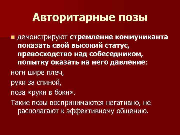 Вид позиции это. Авторитарная личность. Авторитарная поза. Авторитарная коммуникация это. Признаки авторитарного педагога.