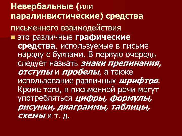 Невербальные (или паралинвистические) средства письменного взаимодействия n это различные графические средства, используемые в письме