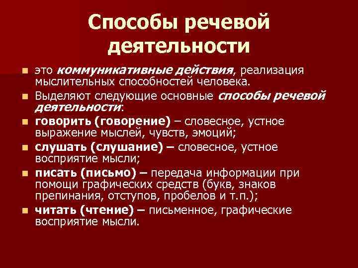 Основные виды речевой деятельности. Способы речевой деятельности. Способ осуществления речевой деятельности. Способы языковой деятельности. Основные способы реализации речевой деятельности.